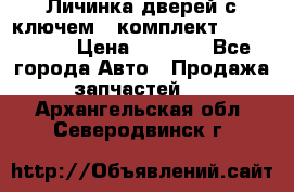 Личинка дверей с ключем  (комплект) dongfeng  › Цена ­ 1 800 - Все города Авто » Продажа запчастей   . Архангельская обл.,Северодвинск г.